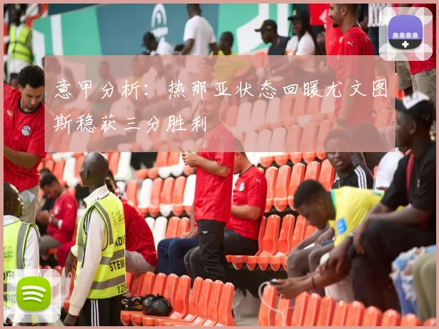 意甲分析：热那亚状态回暖尤文图斯稳获三分胜利