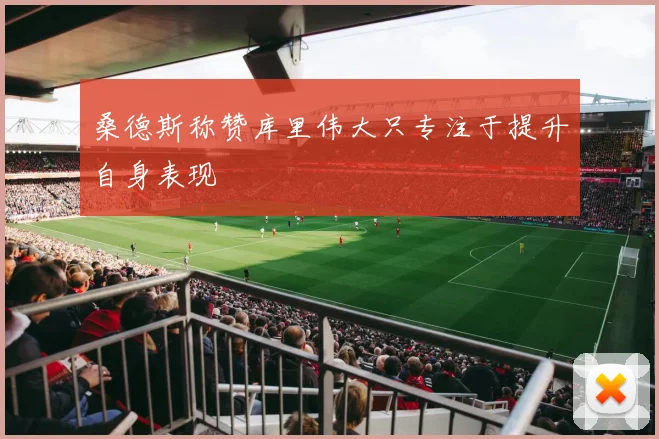 桑德斯称赞库里伟大只专注于提升自身表现